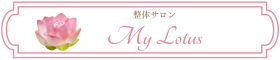 整体サロン My Lotus　成城・祖師谷